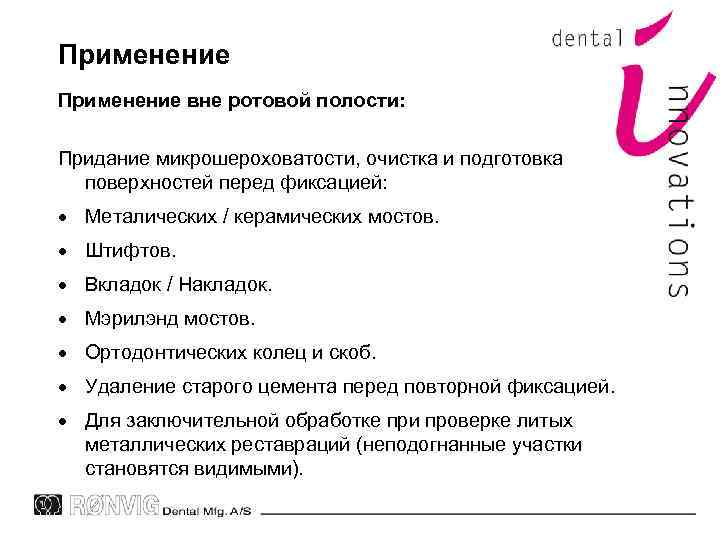 Применение вне ротовой полости: Придание микрошероховатости, очистка и подготовка поверхностей перед фиксацией: Металических /