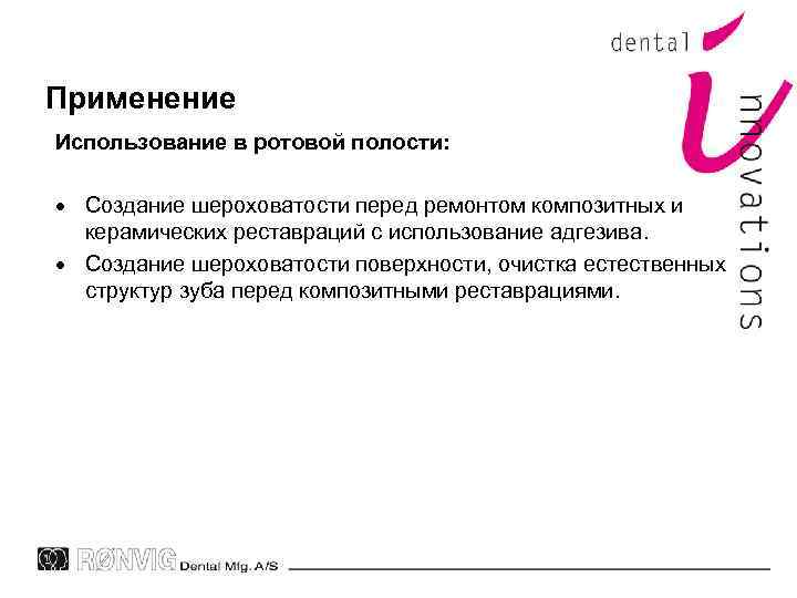 Применение Использование в ротовой полости: Создание шероховатости перед ремонтом композитных и керамических реставраций с