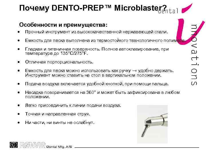 Почему DENTO-PREP™ Microblaster? Особенности и преимущества: Прочный инструмент из высококачественной нержавеющей стали. Емкость для