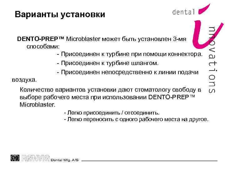 Варианты установки DENTO-PREP™ Microblaster может быть установлен 3 -мя способами: - Присоединен к турбине