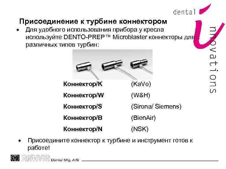 Присоединение к турбине коннектором Для удобного использования прибора у кресла используйте DENTO-PREP™ Microblaster коннекторы