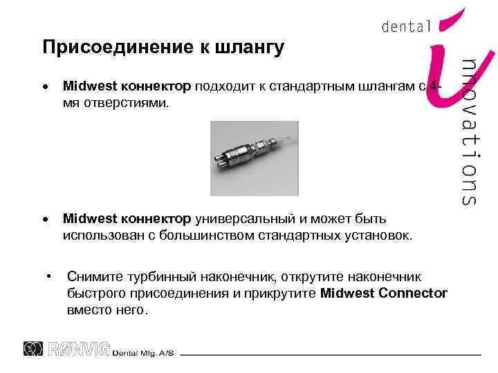Присоединение к шлангу Midwest коннектор подходит к стандартным шлангам с 4 мя отверстиями. Midwest