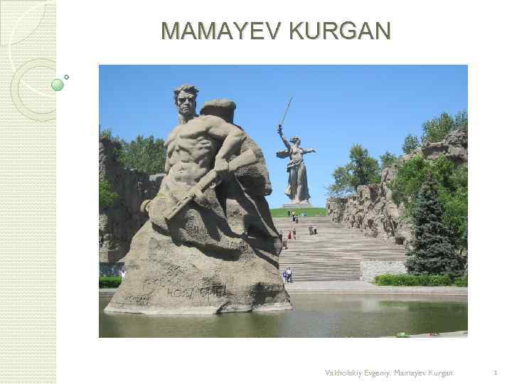 MAMAYEV KURGAN Vakholskiy Evgeniy. Mamayev Kurgan. 1 