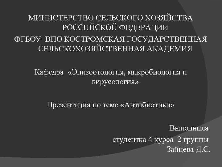 МИНИСТЕРСТВО СЕЛЬСКОГО ХОЗЯЙСТВА РОССИЙСКОЙ ФЕДЕРАЦИИ ФГБОУ ВПО КОСТРОМСКАЯ ГОСУДАРСТВЕННАЯ СЕЛЬСКОХОЗЯЙСТВЕННАЯ АКАДЕМИЯ Кафедра «Эпизоотология, микробиология