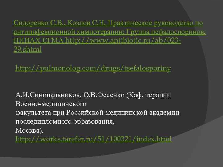 Сидоренко С. В. , Козлов С. Н. Практическое руководство по антиинфекционной химиотерапии: Группа цефалоспоринов.