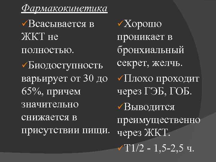 Фармакокинетика üВсасывается в ЖКТ не полностью. üБиодоступность варьирует от 30 до 65%, причем значительно