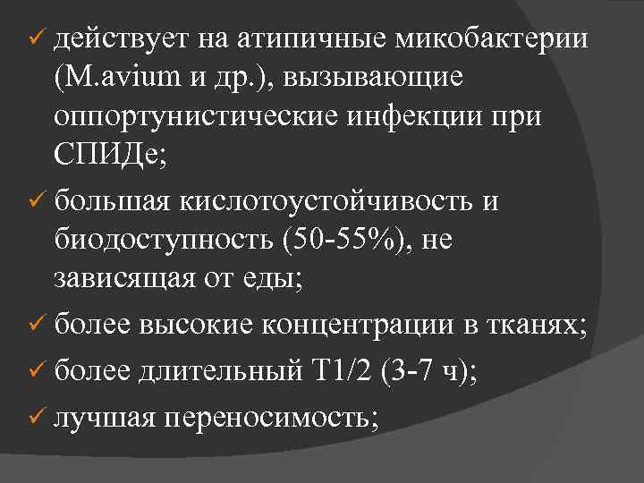 ü действует на атипичные микобактерии (M. avium и др. ), вызывающие оппортунистические инфекции при