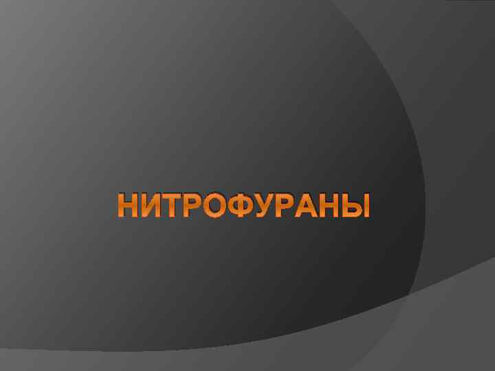 НИТРОФУРАНЫ 