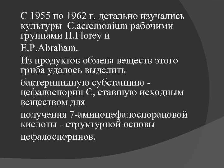 С 1955 по 1962 г. детально изучались культуры С. acremonium рабочими группами H. Florey