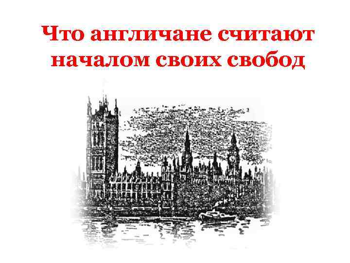 Презентация что англичане считают началом своих свобод презентация 6 класс