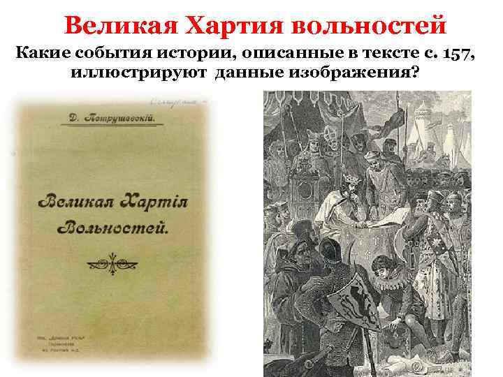 Издание великой хартии. Великая хартия вольностей. Великая хартия вольностей это в истории. Принятие Великой хартии вольностей год. Принятие Великой хартии вольностей в Англии.