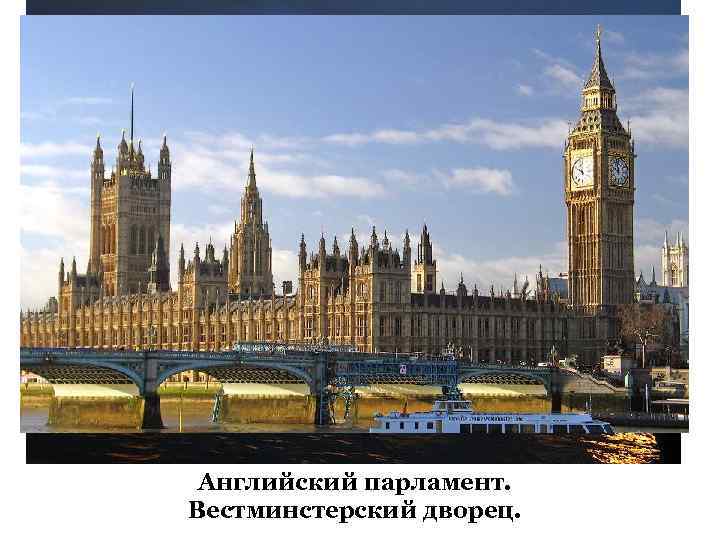 Английский парламент. Вестминстерский дворец. 