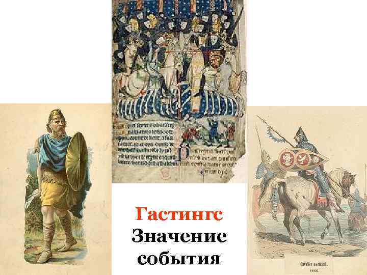 Гастингс Значение события 