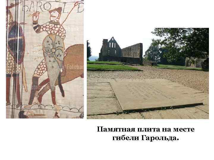 Памятная плита на месте гибели Гарольда. 