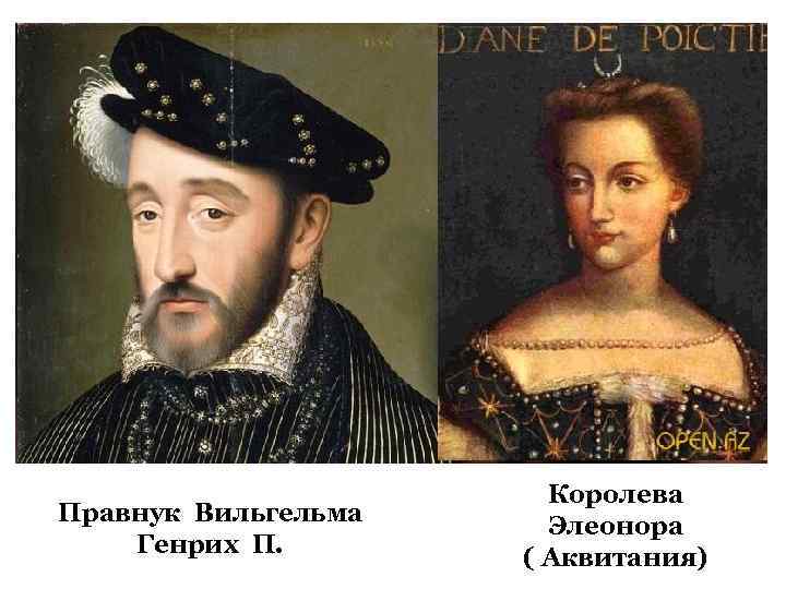 Правнук Вильгельма Генрих П. Королева Элеонора ( Аквитания) 