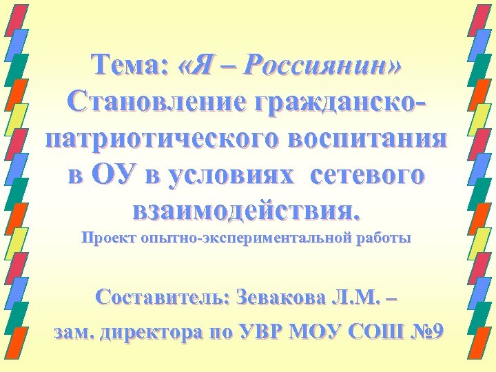 Тема: «Я – Россиянин» Становление гражданскопатриотического воспитания в ОУ в условиях сетевого взаимодействия. Проект