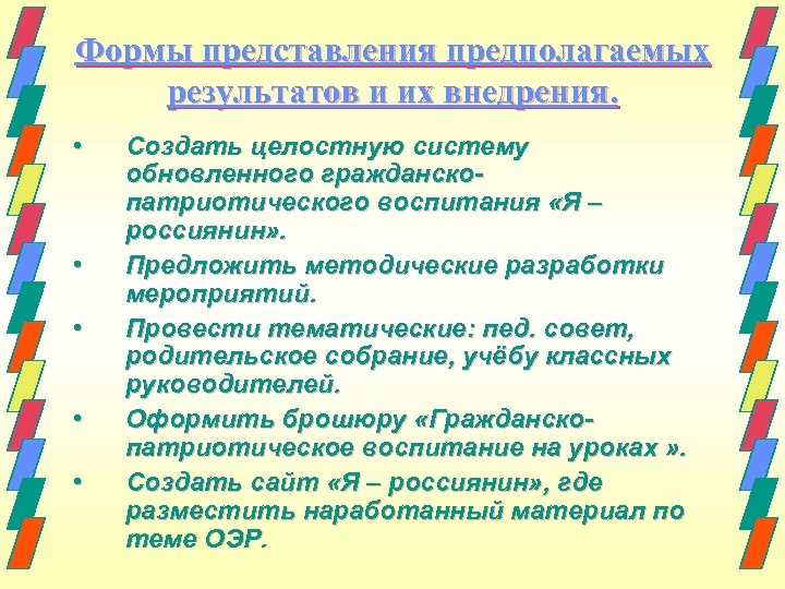 Предполагаемый результат мероприятия. Решения родительского собрания по патриотическому воспитанию.