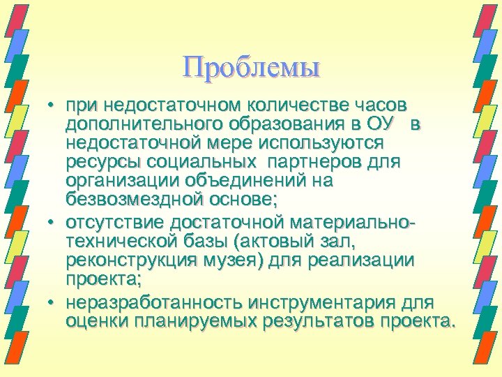 Проблемы • при недостаточном количестве часов дополнительного образования в ОУ в недостаточной мере используются
