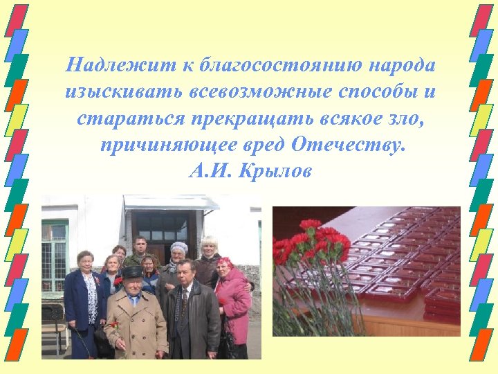 Надлежит к благосостоянию народа изыскивать всевозможные способы и стараться прекращать всякое зло, причиняющее вред