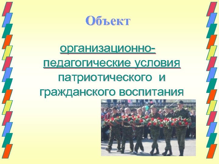 Объект организационнопедагогические условия патриотического и гражданского воспитания 