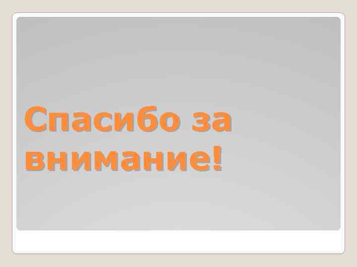 Спасибо за внимание! 