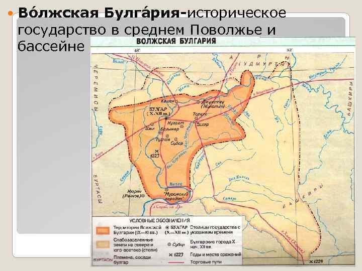  Во лжская Булга рия-историческое государство в среднем Поволжье и бассейне Камы (X—XIII века).