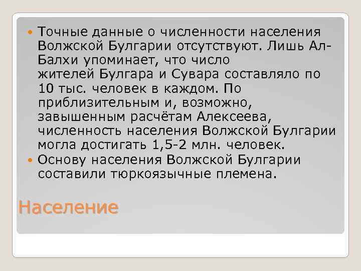 Точные данные о численности населения Волжской Булгарии отсутствуют. Лишь Ал. Балхи упоминает, что число