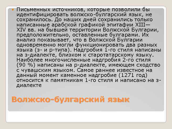  Письменных источников, которые позволили бы идентифицировать волжско-булгарский язык, не сохранилось. До наших дней