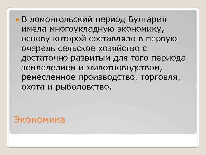  В домонгольский период Булгария имела многоукладную экономику, основу которой составляло в первую очередь