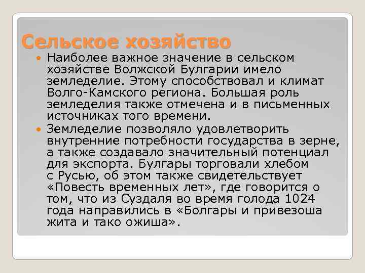 Сельское хозяйство Наиболее важное значение в сельском хозяйстве Волжской Булгарии имело земледелие. Этому способствовал