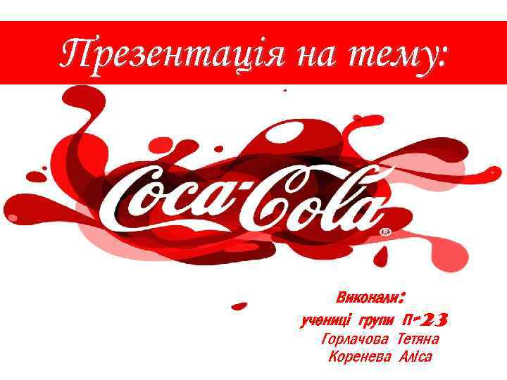 Презентація на тему: Виконали: учениці групи П-23 Горлачова Тетяна Коренева Аліса 