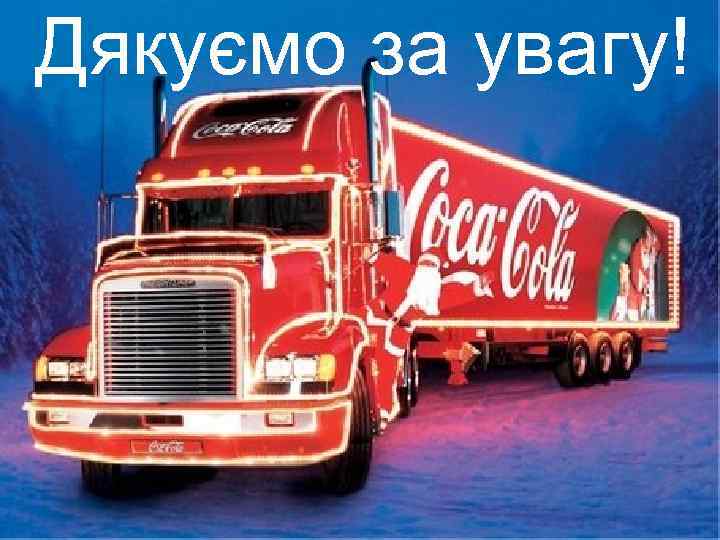 Дякуємо за увагу! 