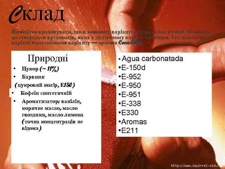 Cклад Необхідно враховувати, що в кожному варіанті напою склад різний. Особливо це стосується вуглеводів,