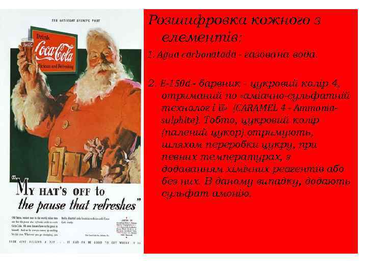 Розшифровка кожного з елементів: 1. Agua carbonatada - газована вода. 2. E-150 d -