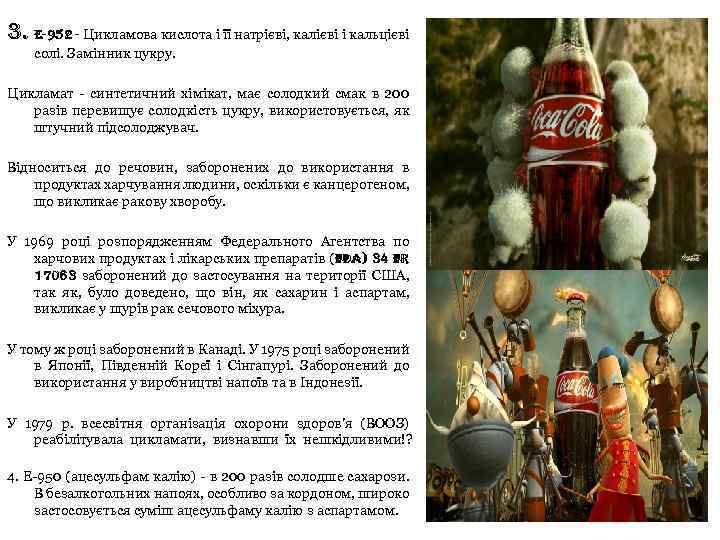 3. E-952 - Цикламова кислота і її натрієві, калієві і кальцієві солі. Замінник цукру.