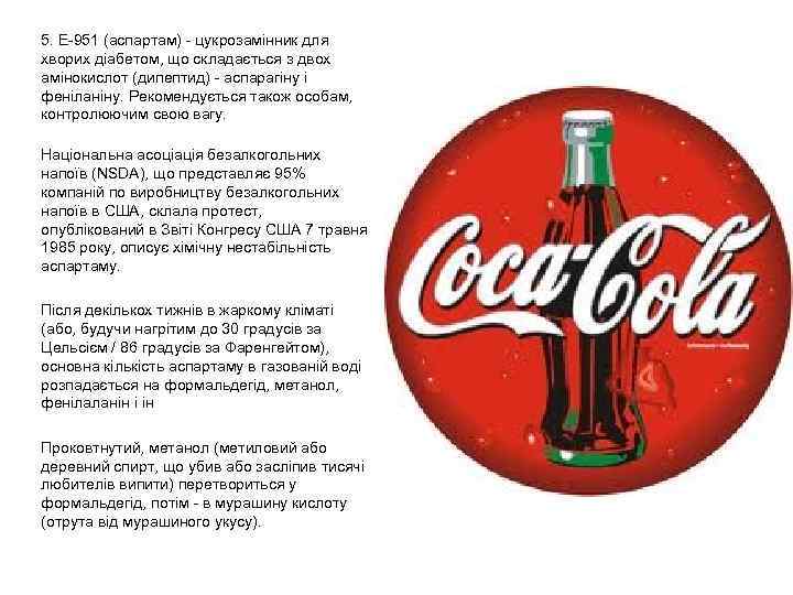 5. E-951 (аспартам) - цукрозамінник для хворих діабетом, що складається з двох амінокислот (дипептид)