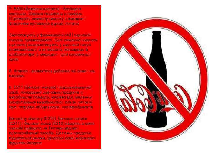 7. Е 330 (Лимонна кислота) - безбарвні кристали. Широко поширена в природі. Отримують лимонну