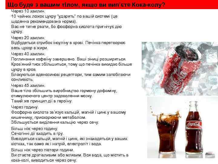Що буде з вашим тілом, якщо ви вип’єте Кока-колу? Через 10 хвилин. 10 чайних
