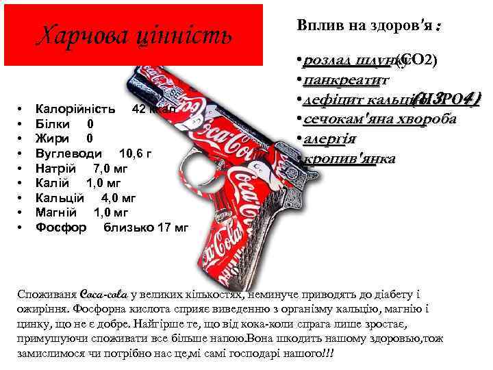 Харчова цінність • • • Калорійність 42 ккал Білки 0 Жири 0 Вуглеводи 10,