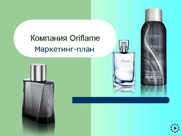 Компания Oriflame Маркетинг-план 