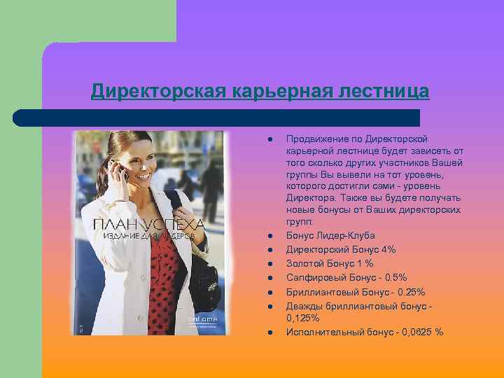 Директорская карьерная лестница l l l l Продвижение по Директорской карьерной лестнице будет зависеть