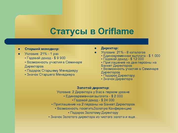 Статусы в Oriflame l l Старший менеджер: Условие: 21% - 1 раз • Годовой