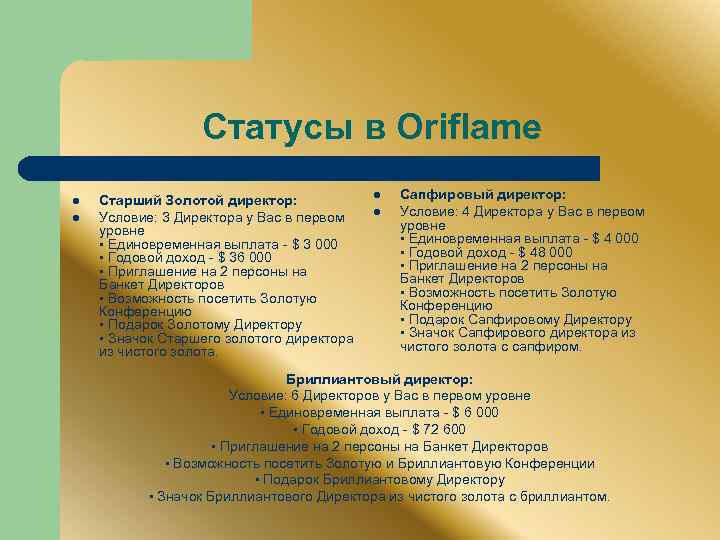 Статусы в Oriflame l l Старший Золотой директор: Условие: 3 Директора у Вас в