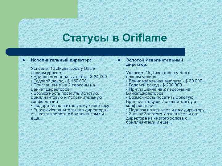 Статусы в Oriflame l Исполнительный директор: Условие: 12 Директоров у Вас в первом уровне
