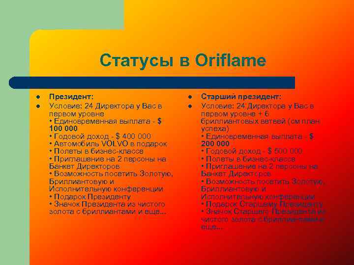 Статусы в Oriflame l l Президент: Условие: 24 Директора у Вас в первом уровне