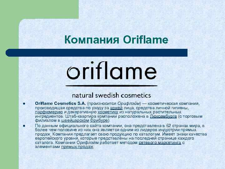Компания Oriflame l l Oriflame Cosmetics S. A. (произносится Орифлэйм) — косметическая компания, производящая