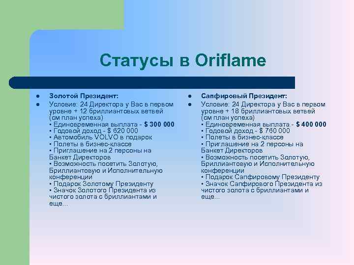 Статусы в Oriflame l l Золотой Президент: Условие: 24 Директора у Вас в первом