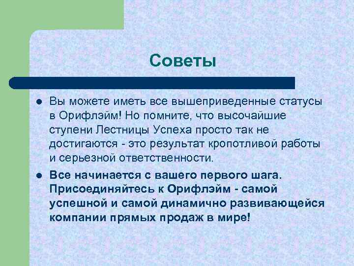 Советы l l Вы можете иметь все вышеприведенные статусы в Орифлэйм! Но помните, что