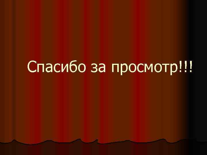Спасибо за просмотр!!! 