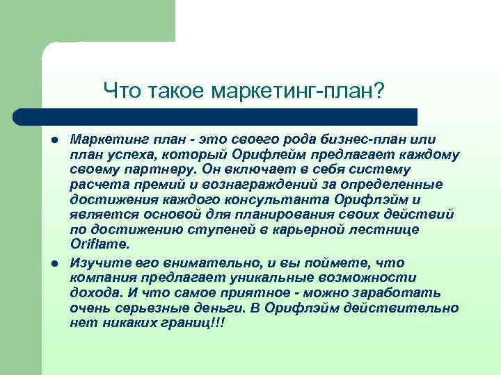 Что такое маркетинг-план? l l Маркетинг план - это своего рода бизнес-план или план